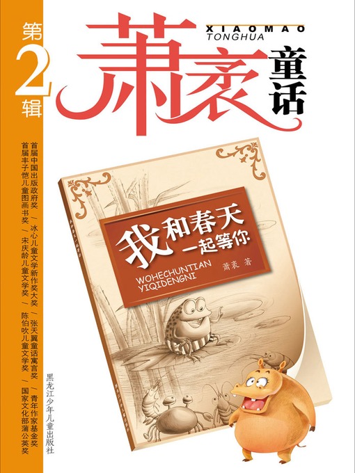 Title details for 我和春天一起等你 by 萧袤 - Available